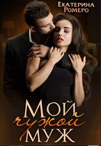 Мой чужой муж / Екатерина Ромеро