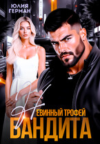 Невинный трофей бандита / Юлия Герман