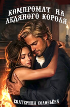 Компромат на Ледяного короля / Екатерина Соловьева