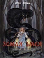 Земля змея / Ирина Тымко
