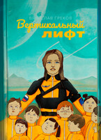 Вертикальный лифт / Вячеслав Греков