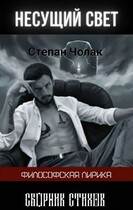 Несущий свет / Чолак Степан Дмитриевич