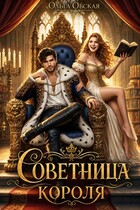 Советница короля, или Вредные советы заразительны / Ольга Обская