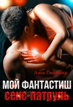 Мой фантастиш секс-патруль / Лана Пиратова