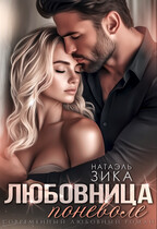 Любовница поневоле / Натаэль Зика