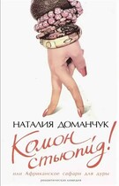 Комон стьюпид Или африканское сафари для дуры / Доманчук Наталия