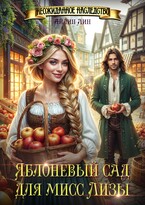 Яблоневый сад для мисс Лизы / Айлин Лин