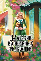 Магазин волшебных редкостей / Екатерина Бриар