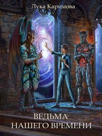 Ведьма нашего времени / Лука Каримова