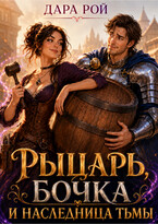 Рыцарь, бочка и Наследница тьмы / Дара Рой