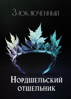 Нордшельский отшельник / Злоключенный