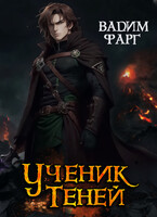 Ученик Теней 1 / Вадим Фарг