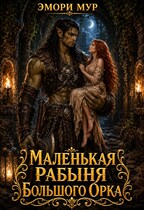 Маленькая рабыня большого орка / Эмори Мур