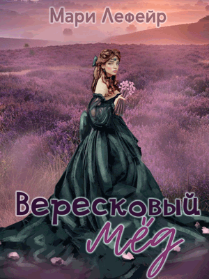 Вересковый мёд / Мари Лефейр