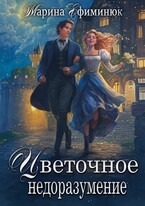 Цветочное недоразумение / Ефиминюк Марина