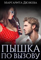 Пышка по вызову / Дюжева Маргарита