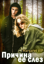 Причина ее слез / Margaret VIP