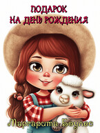 Подарок на День Рождения / Маргарита Боулес