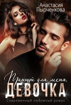 Танцуй для меня, девочка / Анастасия Пырченкова