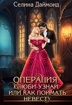 Операция: влюби-узнай или как поймать невесту / Селина Даймонд