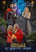 Нянька из другого мира / Елена Соловьева
