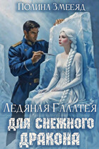 Ледяная Галатея для снежного дракона / Полина Змееяд