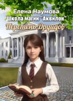 Перстень Друидов / Елена Наумова