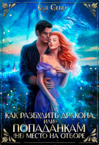 Как разбудить дракона, или Попаданкам (не) место на отборе / Кая Север