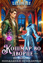 ✨Кошмар во дворце, или Исповедь попаданки-невидимки / LitaWolf