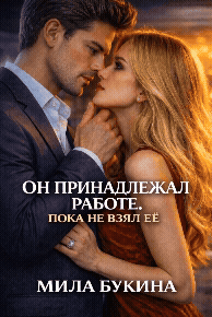 Он принадлежал работе. Пока не взял её / Мила Букина