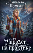 Чародеи на практике / Елизавета Шумская