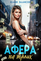 Афера на троих / Юлия Эллисон