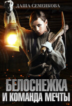 Белоснежка и команда мечты / Даша Семенкова