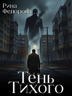 Тень Тихого / Рина Федорова
