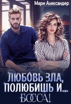 Любовь зла, полюбишь и… БОССА! / Мари Александер