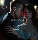 Магнус и Ника (рассказ о вампире) / Кристина Скрипникова