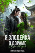 Я — злодейка в дораме. Сезон второй / Екатерина Вострова