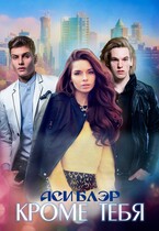Кроме тебя / Аси Блэр