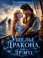 Ущелье Дракона или… Дрэго / Татьяна Ренсинк