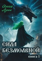 Сила безмолвной. Книга 1 / Ольга Лунн