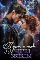 Путь к тебе через звезды / Ксения Вебер