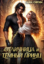 Отличница и Тёмный принц / Анна Снегова