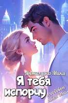 Я тебя испорчу / Анжелика Мики