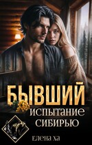 Бывший. Испытание Сибирью / Елена Ха