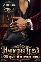 Империя Греха: 30 граней подчинения. Сборник рассказов / Алина Эрри
