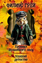 Осенний детектив / Филиус Грей