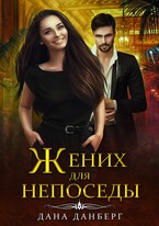 Жених для непоседы / Дана Данберг