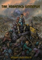 Так ковалась Империя / Брунио сын Олега