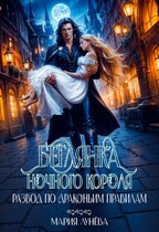 Развод по драконьим правилам. Беглянка ночного короля. / Мария Лунёва