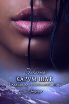 Карум шат. Сладкая для инопланетянина / Энканта